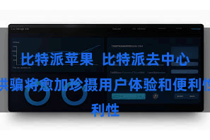 比特派苹果  比特派去中心哄骗将愈加珍摄用户体验和便利性