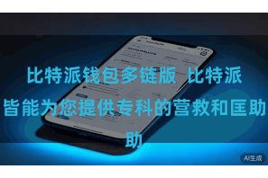 比特派钱包多链版 比特派皆能为您提供专科的营救和匡助